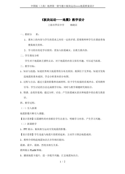 中图版(上海)地理第一册专题5板块运动——地震教案设计