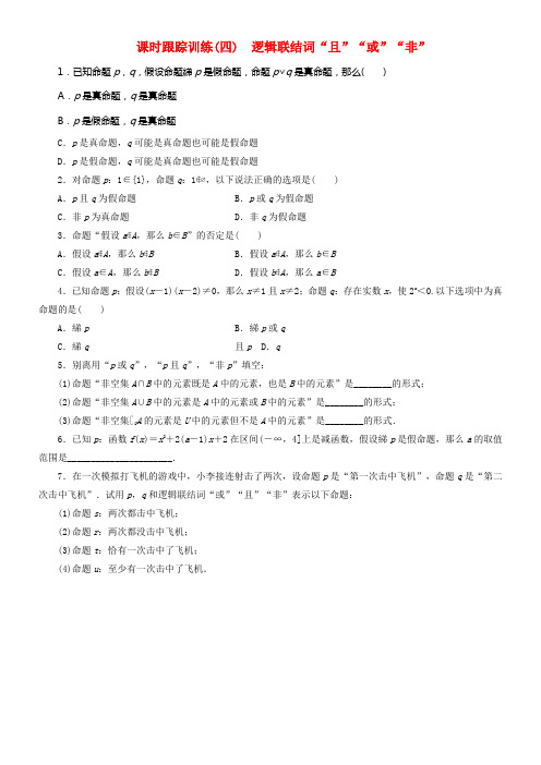 2017_2018学年高中数学课时跟踪训练四逻辑联结词“且”“或”“非”北师大版选修2_1