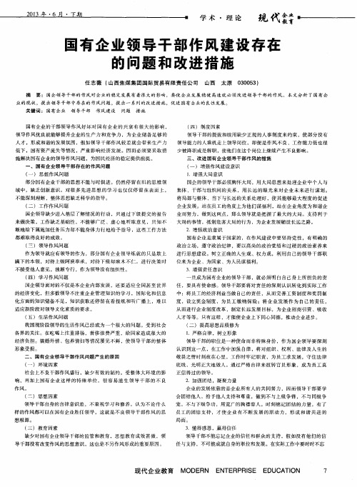 国有企业领导干部作风建设存在的问题和改进措施