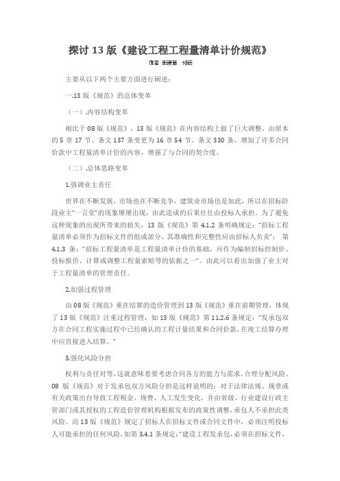 探讨13版《建设工程工程量清单计价规范》