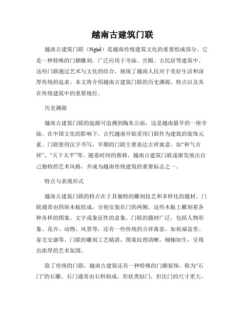 越南古建筑门联