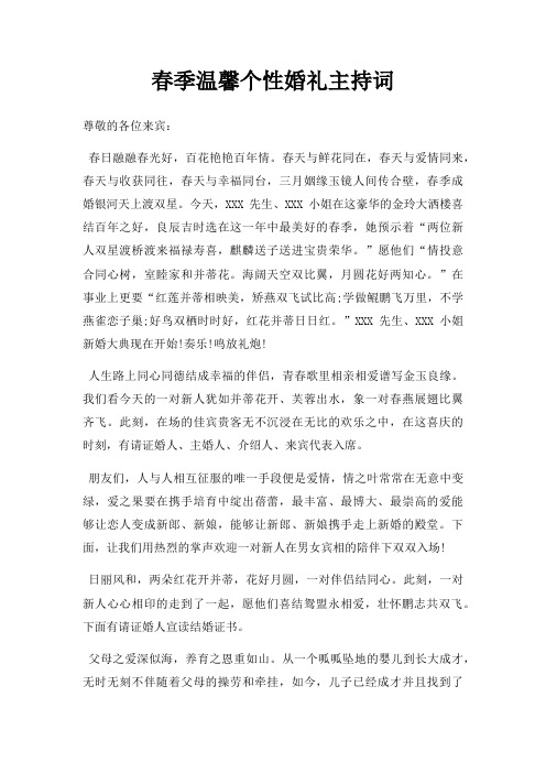 春季温馨个性婚礼主持词三篇