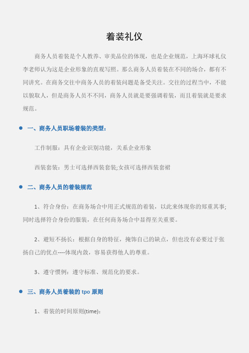 (个人礼仪)商务知识：着装礼仪