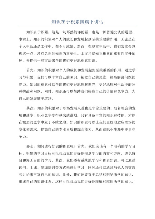 知识在于积累国旗下讲话