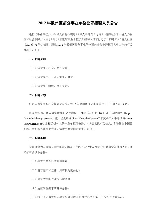 2012年徽州区部分事业单位公开招聘人员公告及职位表