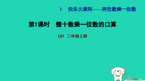 三年级数学上册二快乐大课间__两位数乘一位数信息窗1第1课时两位数乘一位数的口算习题课件青岛版六三制