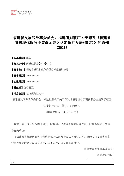福建省发展和改革委员会、福建省财政厅关于印发《福建省省级现代
