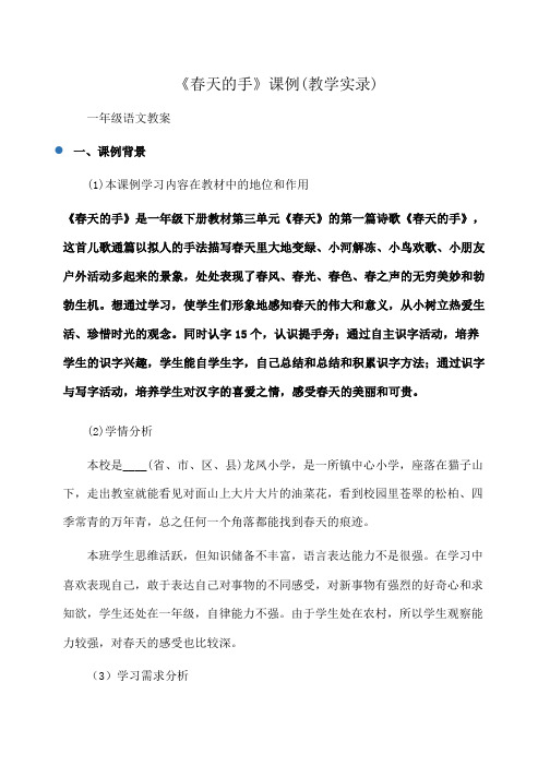 小学一年级语文 《春天的手》课例(教学实录)