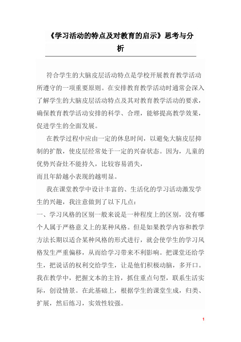《学习活动的特点及对教育的启示》思考与分析
