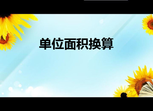 北师大版数学三年级下册 单位面积换算-公顷,平方千米