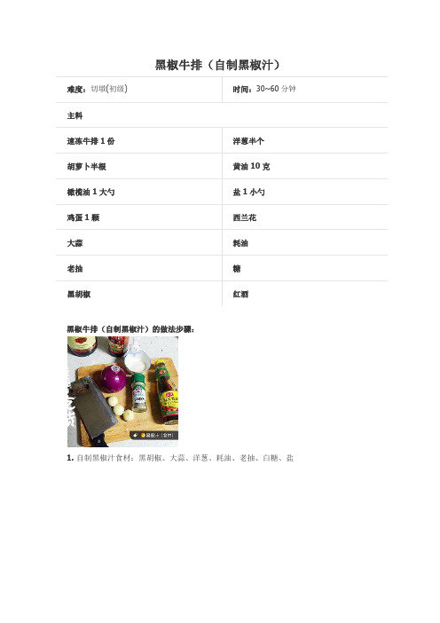 黑椒牛排(自制黑椒汁)