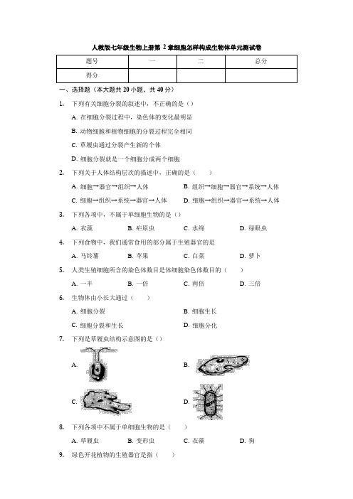 人教版七年级生物上册 第2单元第2章 细胞怎样构成生物体 单元测试卷(有答案)