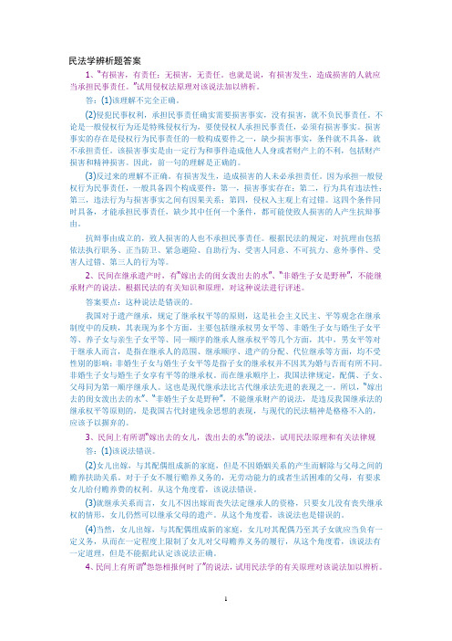 民法学辨析题答案