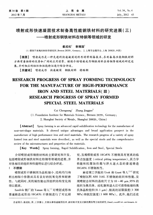 喷射成形快速凝固技术制备高性能钢铁材料的研究进展(三)——喷射成形钢铁材料在特钢等领域的研发
