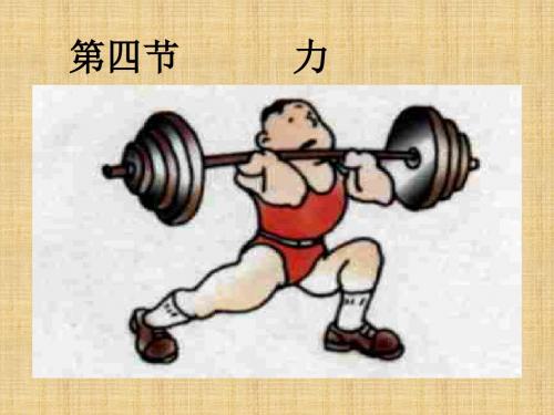 九年级物理全册《第十二章 第四节 力》课件2 新人教版