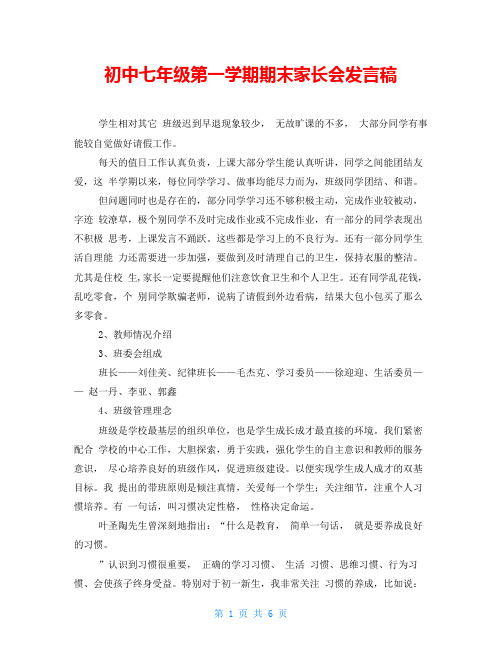 初中七年级第一学期期末家长会发言稿