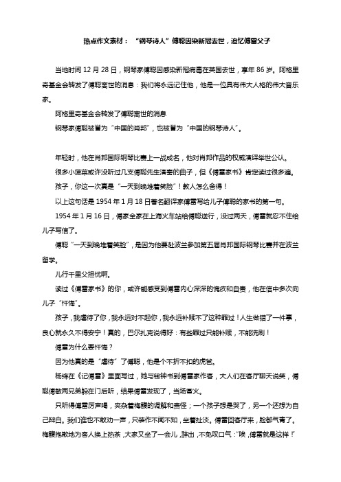 2021年高考作文素材： “钢琴诗人”傅聪因染新冠去世,追忆傅雷父子