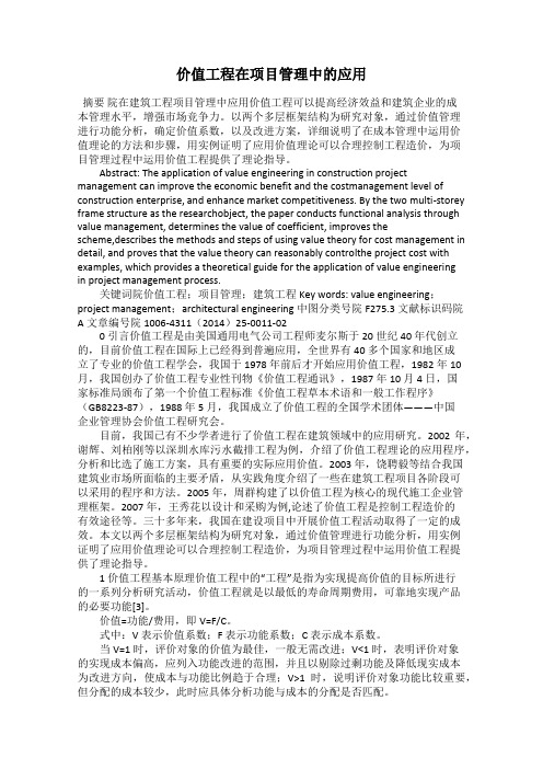 价值工程在项目管理中的应用