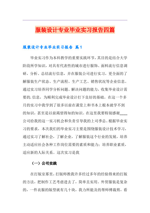 服装设计专业毕业实习报告四篇【模板】