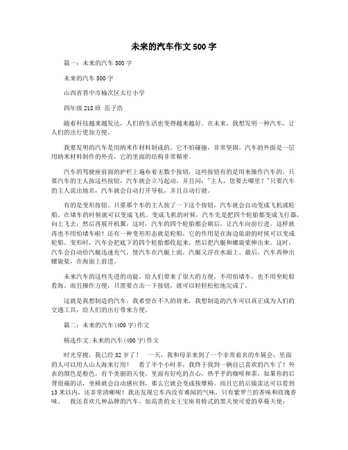 未来的汽车作文500字