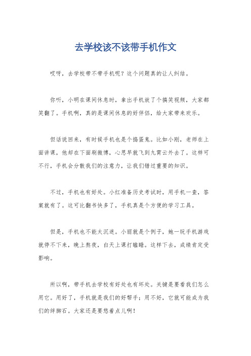 去学校该不该带手机作文