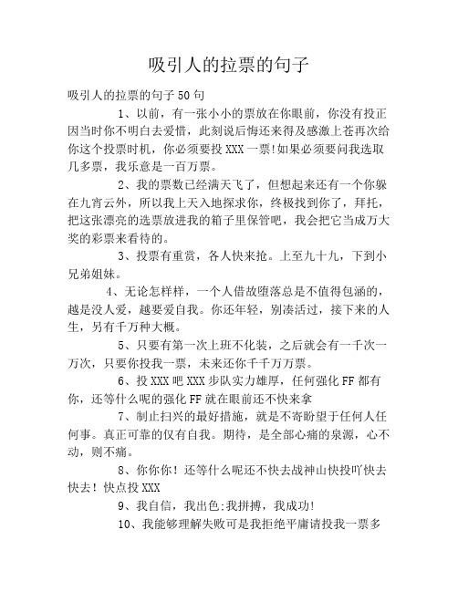 吸引人的拉票的句子