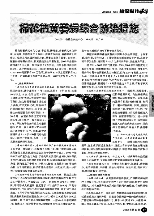 棉花枯黄萎病综合防治措施
