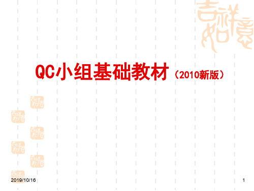 QC小组基础教材新版