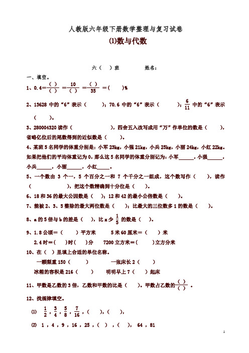 【精编】人教版六年级数学下册第6单元整理与复习《数与代数》测试卷题