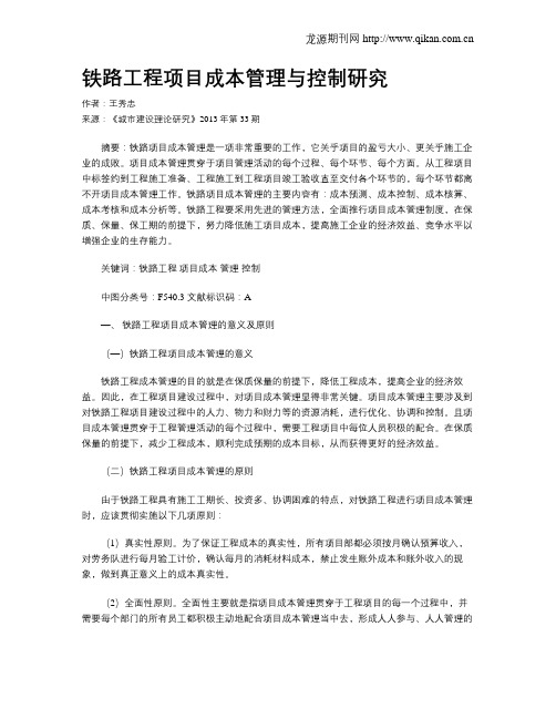 铁路工程项目成本管理与控制研究