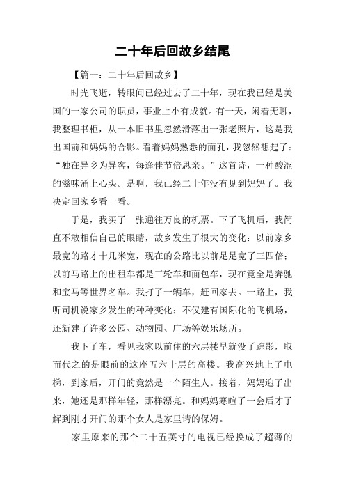 二十年后回故乡结尾