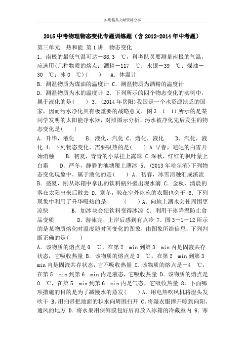 2015中考物理物态变化专题训练题(含2012-2014年中考题)