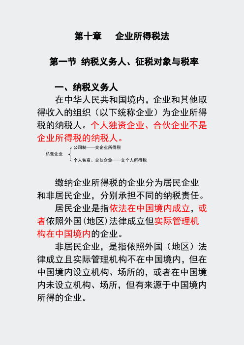 税法-企业所得税法