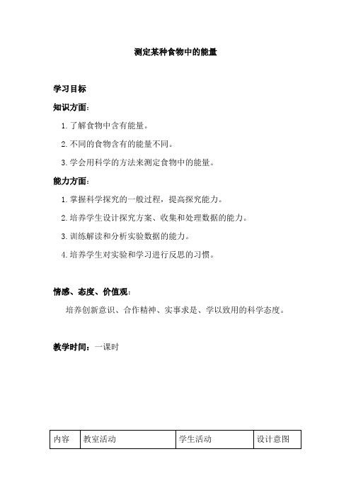 初中生物_测定某种食物中的能量教学设计学情分析教材分析课后反思