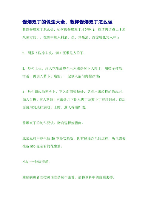 酱爆双丁的做法大全,教你酱爆双丁怎么做