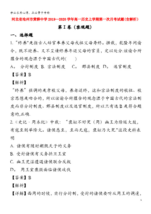 河北省沧州市黄骅中学2019-2020学年高一历史上学期第一次月考试题(含解析)