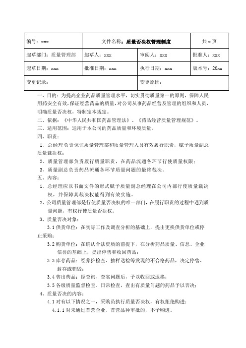 GSP药品批发企业质量否决权管理制度