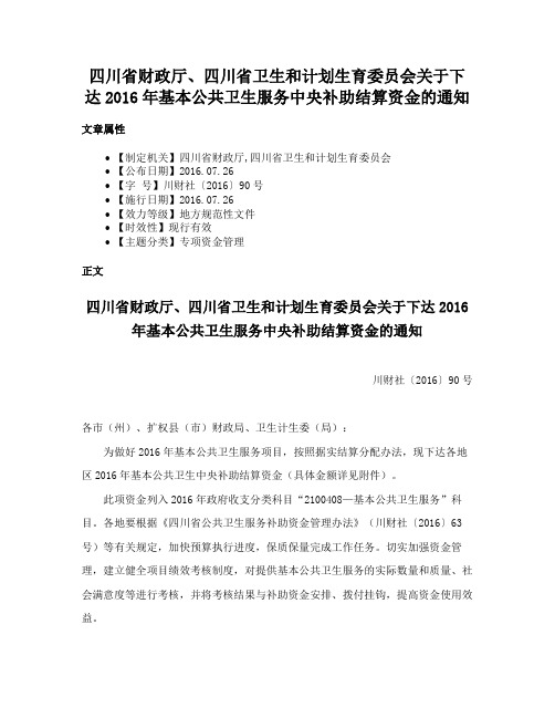 四川省财政厅、四川省卫生和计划生育委员会关于下达2016年基本公共卫生服务中央补助结算资金的通知