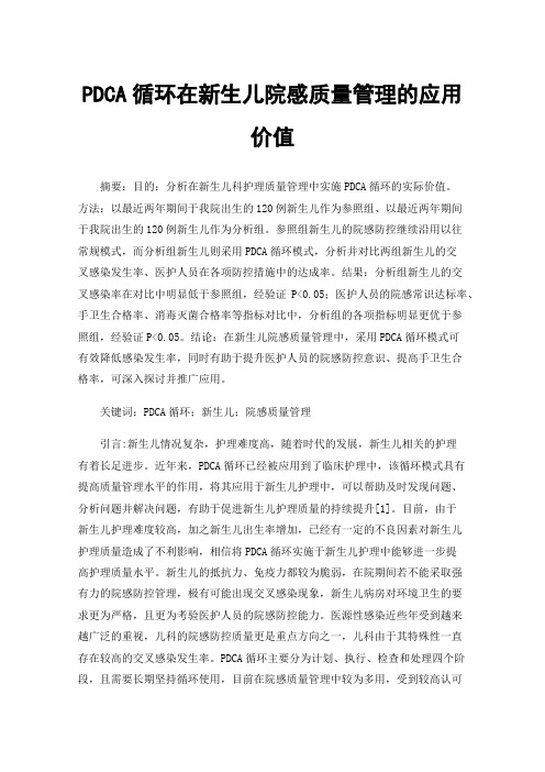 PDCA循环在新生儿院感质量管理的应用价值