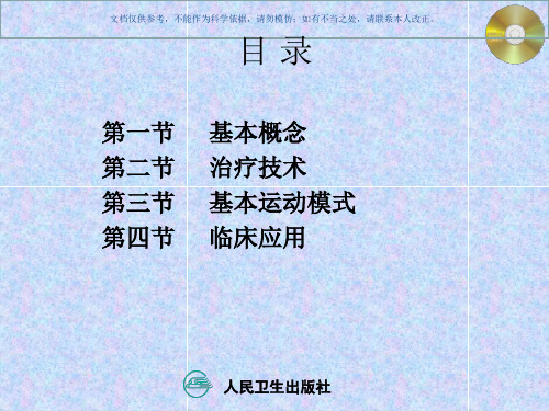 本体神经肌肉促进技术课件
