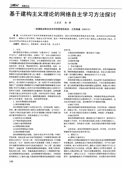 基于建构主义理论的网络自主学习方法探讨