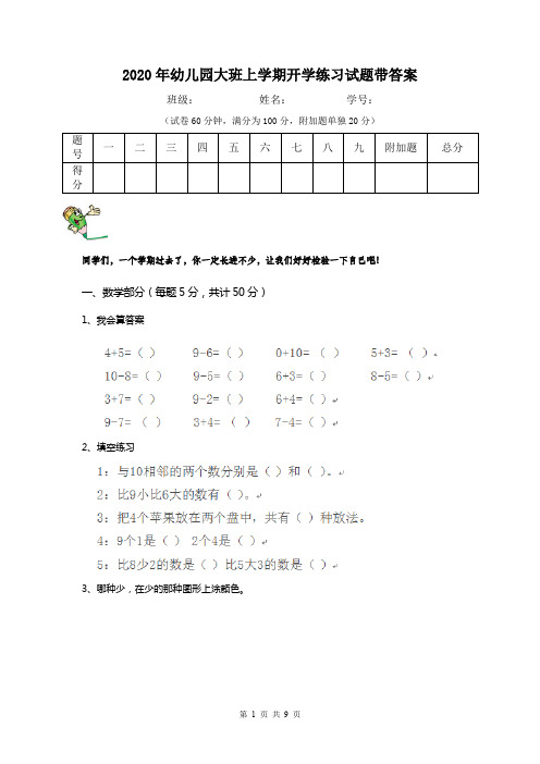 2020年幼儿园大班上学期开学练习试题带答案