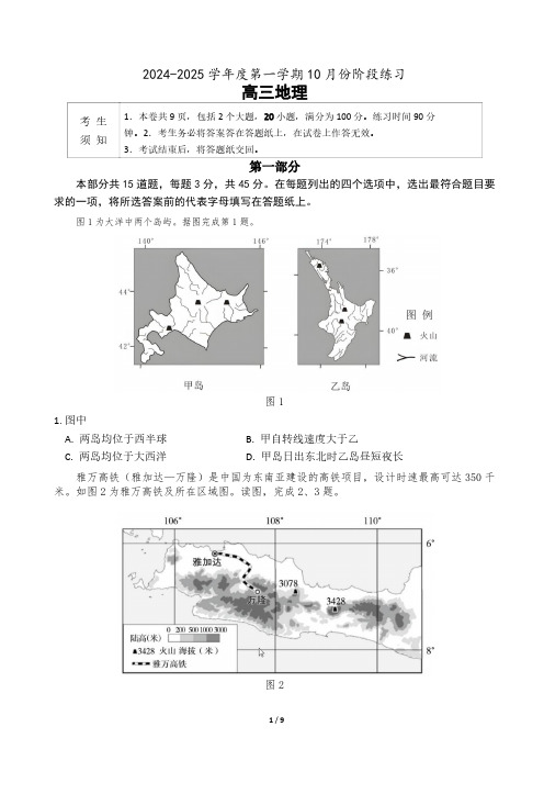 北京市海淀区2024-2025学年高三上学期10月考试地理试卷(含答案)