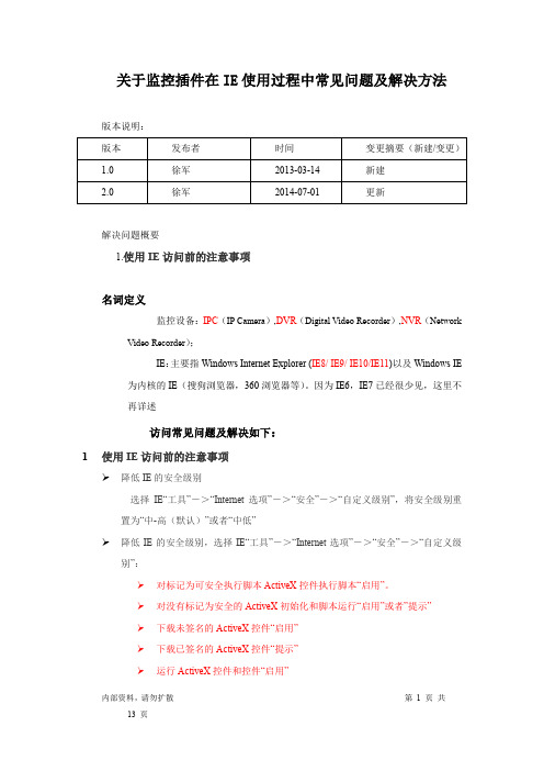 关于监控控件在IE使用过程中常见问题及解决方法