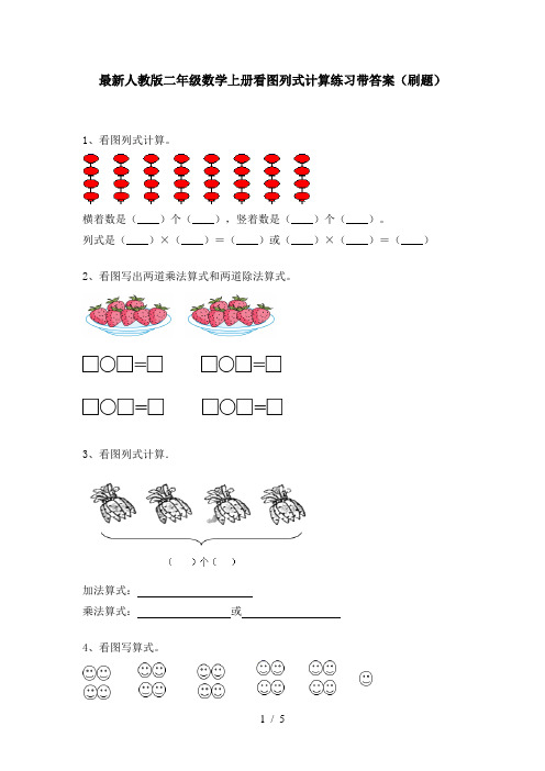 最新人教版二年级数学上册看图列式计算练习带答案(刷题)