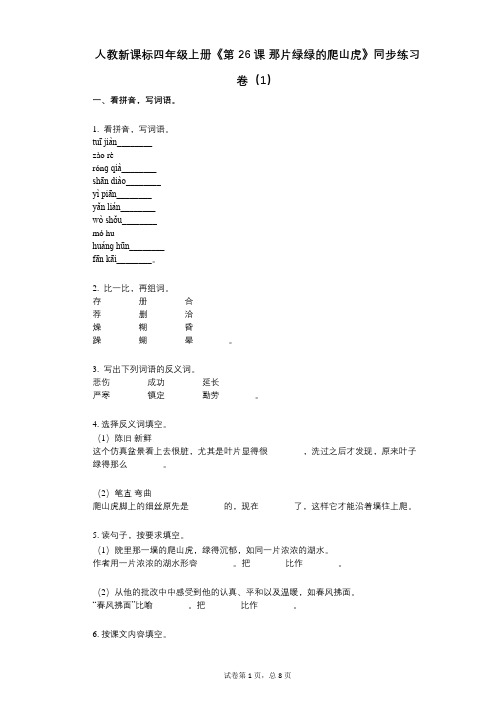 人教新课标四年级上册《第26课_那片绿绿的爬山虎》小学语文-有答案-同步练习卷(1)