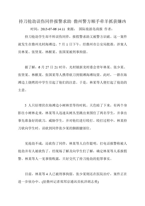 持刀抢劫误伤同伴报警求助 儋州警方顺手牵羊抓获嫌凶