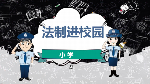 法制普法宣传进校园PPT