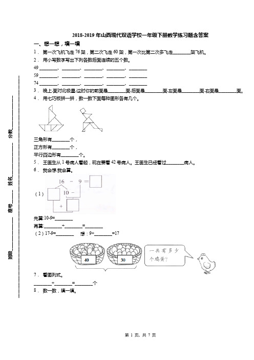 2018-2019年山西现代双语学校一年级下册数学练习题含答案