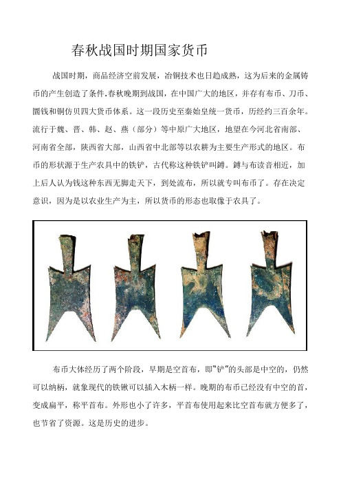 春秋战国时期国家货币